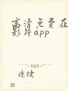 高清免费在线看影片app