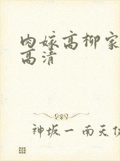 肉嫁高柳家在线高清