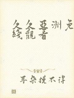 久久亚洲免费在线观看