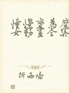 憧憬变为魔法少女动画全集免费观看