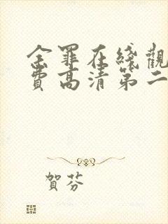 余罪在线观看免费高清第二季