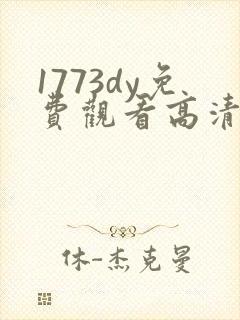 1773dy免费观看高清电视剧