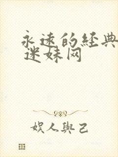 永远的经典影片 迷妹网封面