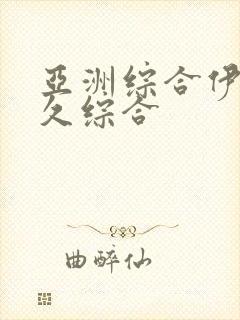 亚洲综合伊人久久综合