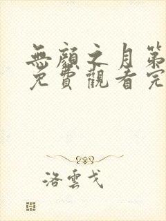 无颜之月第五季免费观看完整版在线全集