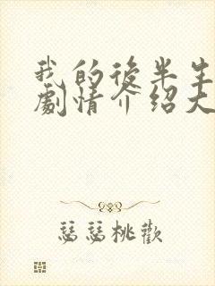 我的后半生分集剧情介绍大结局