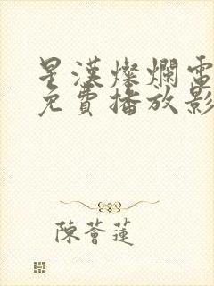 星汉灿烂电视剧免费播放影视大全