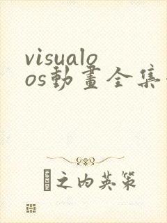 visualoos动画全集哪里看封面