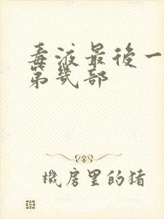 毒液最后一舞是第几部封面