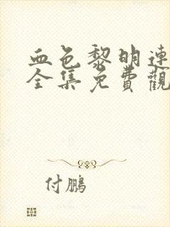 血色黎明连续剧全集免费观看