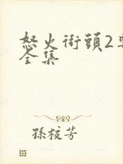 怒火街头2粤语全集