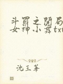 斗罗之开局签到女神小舞txt全集小说