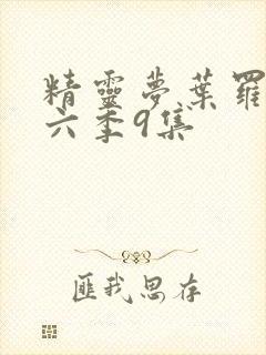 精灵梦叶罗丽第六季9集