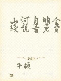 山河月明全集在线观看免费播放封面