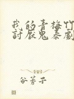 我的青梅竹马是讨厌鬼泰剧在线观看