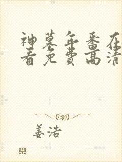 神墓年番在线观看免费高清完整版封面