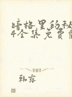 暗格里的秘密24全集免费观看