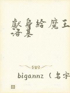 献身给魔王伊伏洛基