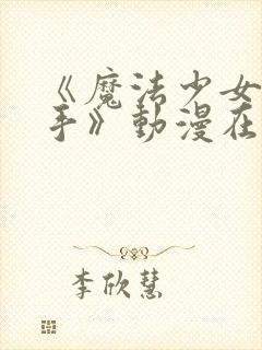 《魔法少女与触手》动漫在线观看全