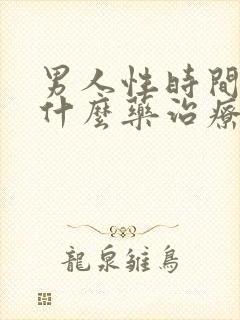 男人性时间短吃什么药治疗