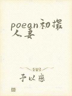 poean初撮人妻