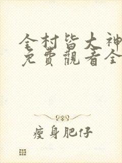 全村皆大神短剧免费观看全集在线播放封面