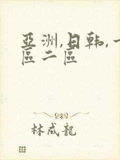 亚洲,日韩,一区二区