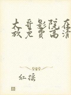 大哥影院在线播放免费高清电视剧封面