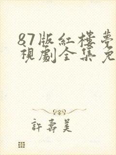 87版红楼梦电视剧全集免费