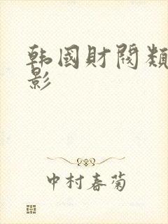 韩国财阀类的电影