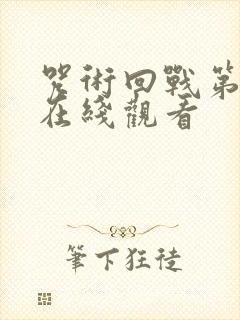 咒术回战第五季在线观看