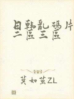 日韩乱码片一区二区三区