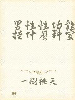 男性性功能下降挂什么科室检查