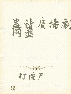 蛊情广播剧全集网盘封面