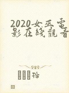 2020女巫电影在线观看免费完整版