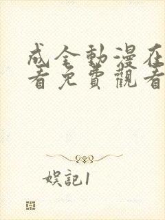 成全动漫在线观看免费观看第二季