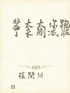 裴太太你跑不掉了未删减版短剧