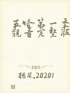 五哈第一季在线观看完整版免费播放