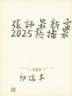 张译最新电视剧2025热播最火剧免费观看