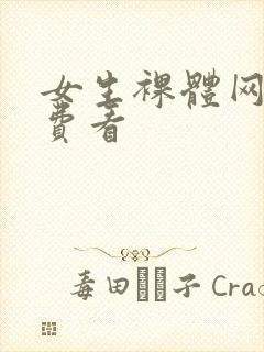 女生裸体网站免费看