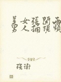 美女张开两腿让男人捅视频封面