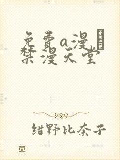 免费a漫 – 禁漫天堂