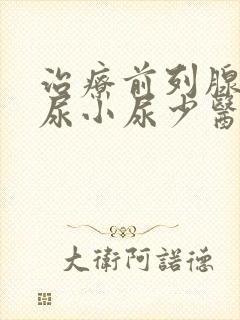 治疗前列腺庞大尿小尿少医生