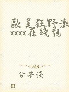 欧美狂野激情性xxxx在线观