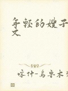 年轻的嫂子4中文