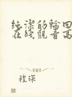 纯洁的轮回舞曲在线观看高清