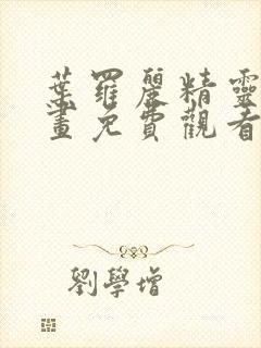 叶罗丽精灵梦漫画免费观看下拉式封面