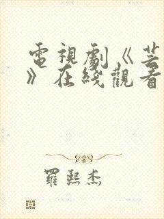 电视剧《芸汐传》在线观看