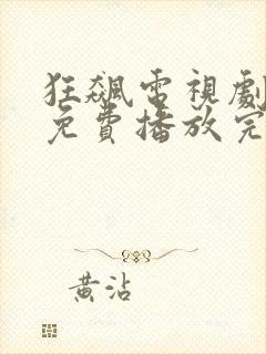 狂飙电视剧全集免费播放完整版封面