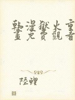 韩漫狱火重生漫画免费观看下拉式封面